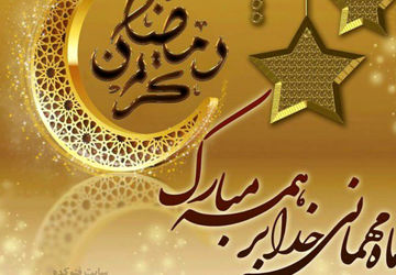 رمضان، ضیافتی به رنگ عشق و عرفان