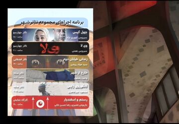 برنامه هفتگی تالارهای نمایشی مجموعه تئاتر شهر اعلام شد