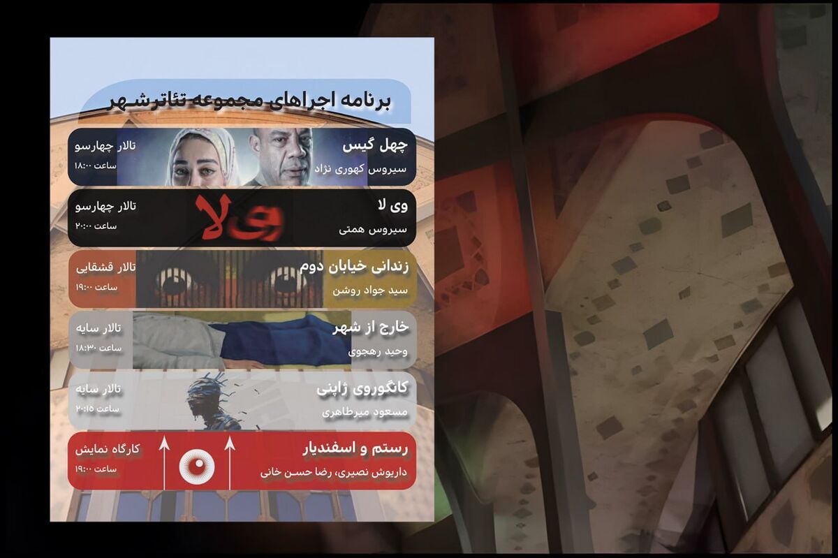 برنامه هفتگی تالارهای نمایشی مجموعه تئاتر شهر اعلام شد