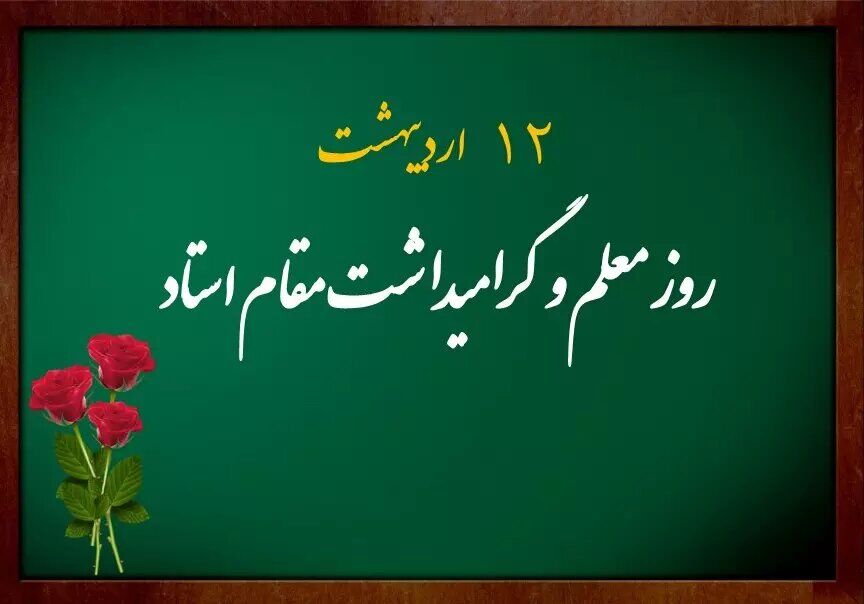 بیانیه نمایندگان مجلس دانش‌آموزی جمهوری اسلامی ایران به مناسبت گرامی‌داشت روز معلم