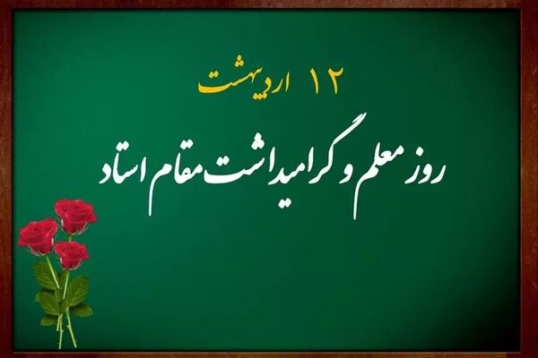 آیین «سپاس معلم» در مجتمع آموزشی دخترانه قطر برگزار شد