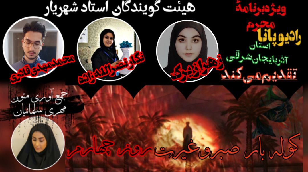 ویژه برنامه محرم قسمت چهارم با عنوان کوه صبر و غیرت