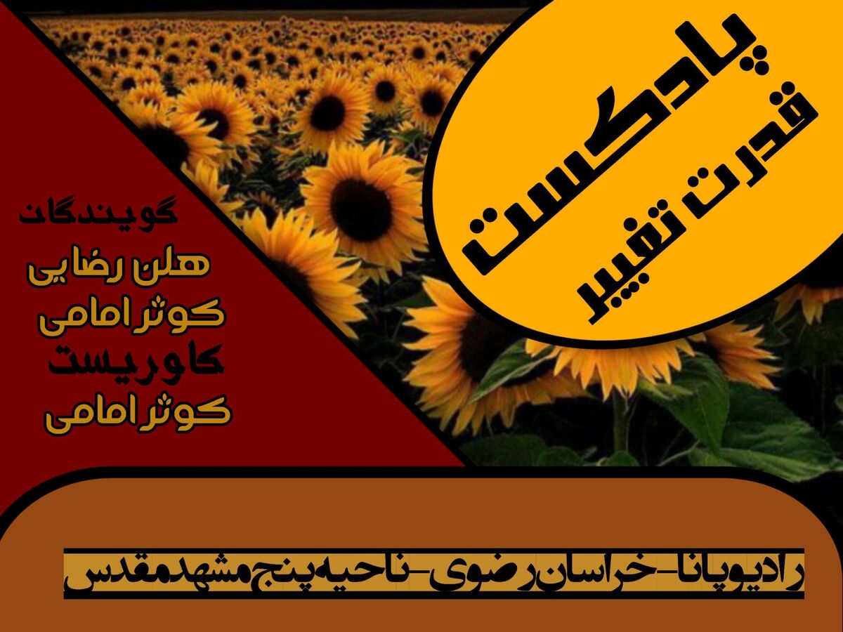 پادکست «قدرت تغییر »
