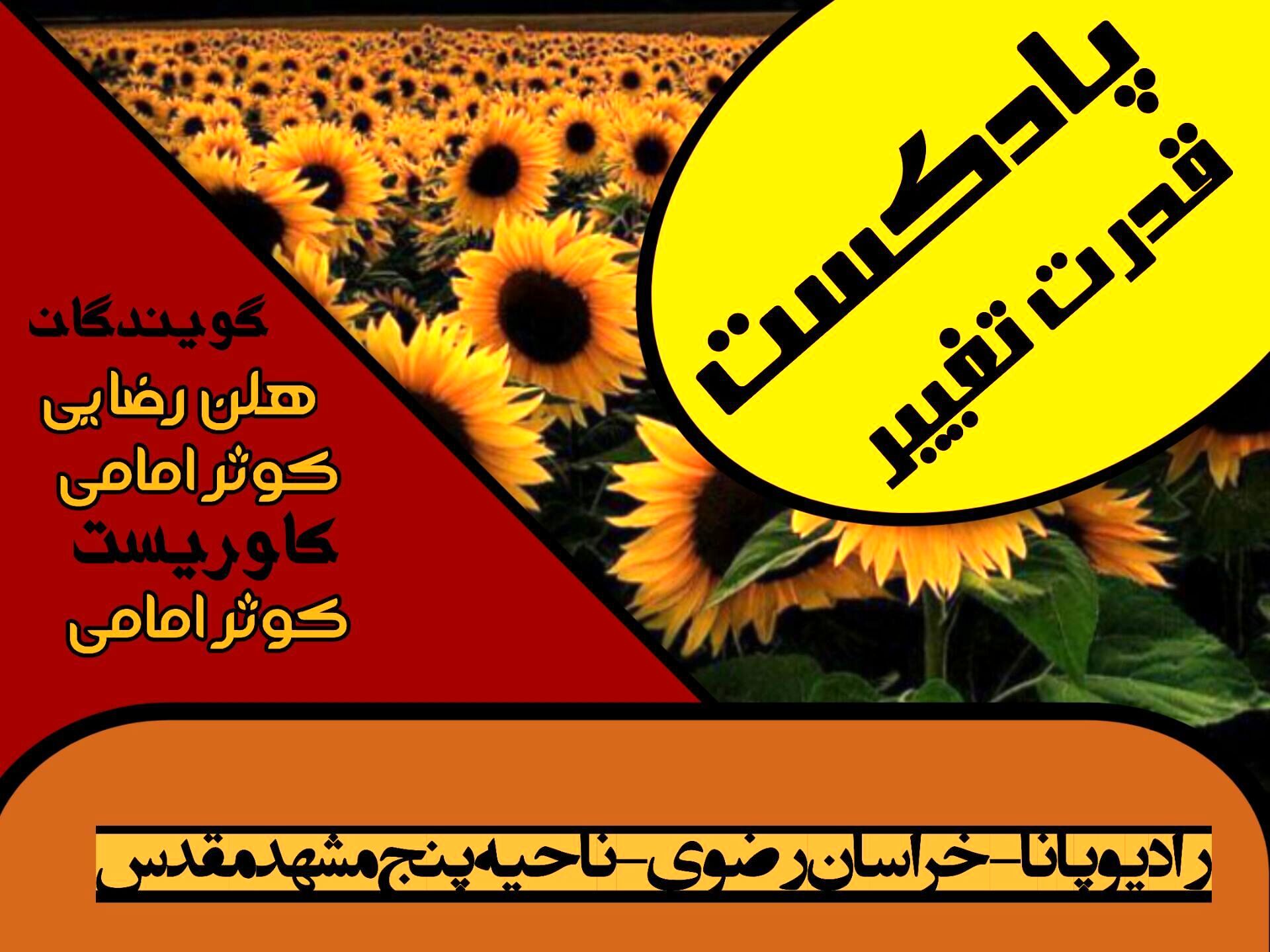پادکست «قدرت تغییر »