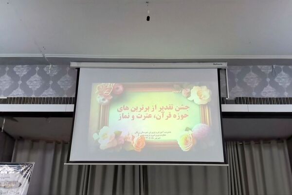 تجلیل از رویش‌های قرآنی در آموزش‌وپرورش زرقان