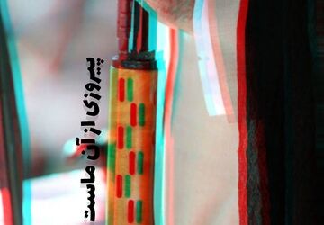 پیروزی از آن ماست