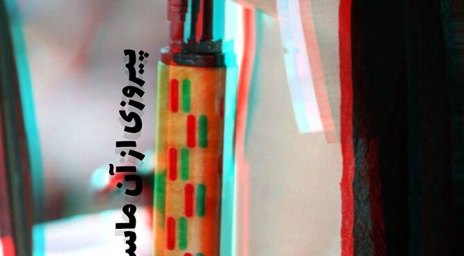 پیروزی از آن ماست