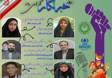  روز خبرنگار 