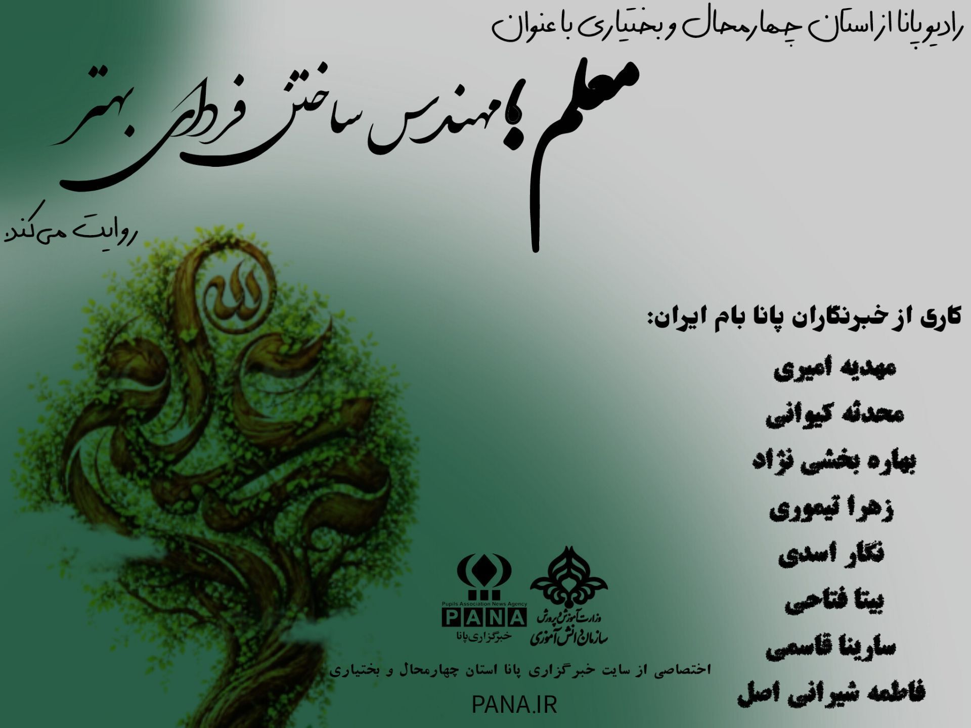 دختران پانا استان چهارمحال و بختیاری، پیام‌آوران عشق و دانش در روز معلم