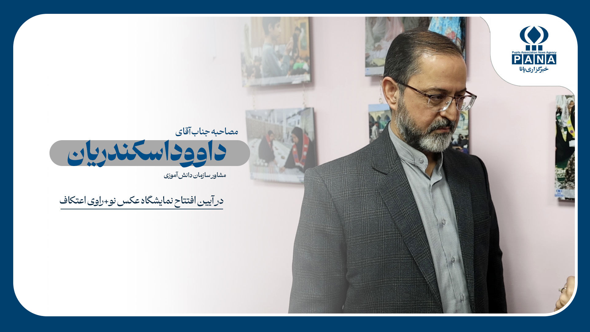 اهمیت دادن به شخصیت دانش آموزان