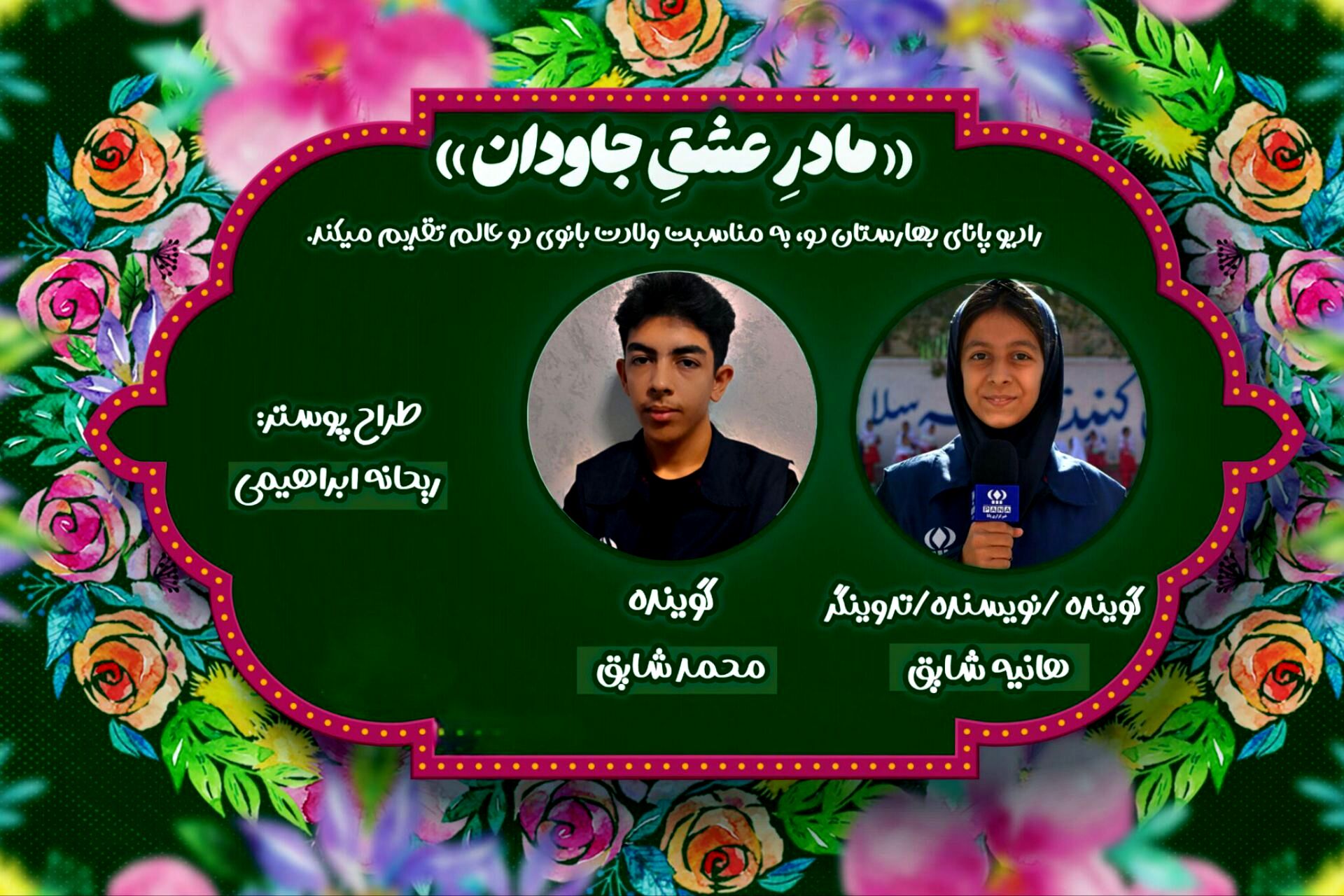 به مناسبت فرا رسیدن ولادت حضرت فاطمه زهرا (س)