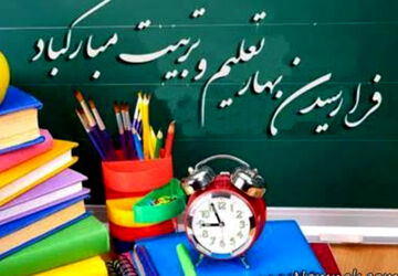 بهار تعلیم و تربیت در مدرسه معارف صدرا ناحیه ۴شیراز 