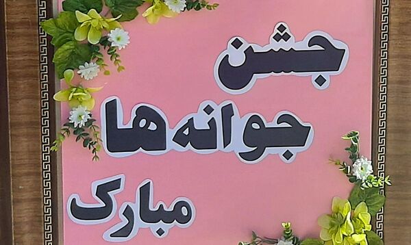 جشن جوانه ها در ناحیه ۶ مشهد 