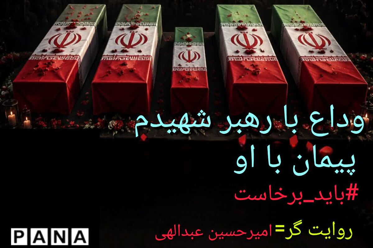 یاد رهبر شهید در قلب‌های کوچک نسل نو زنده می‌ماند