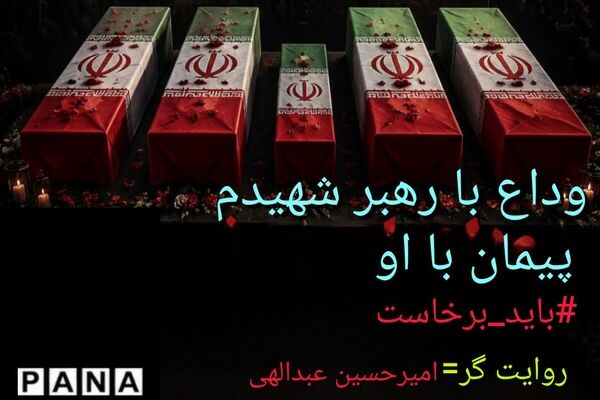 یاد رهبر شهید در قلب‌های کوچک نسل نو زنده می‌ماند
