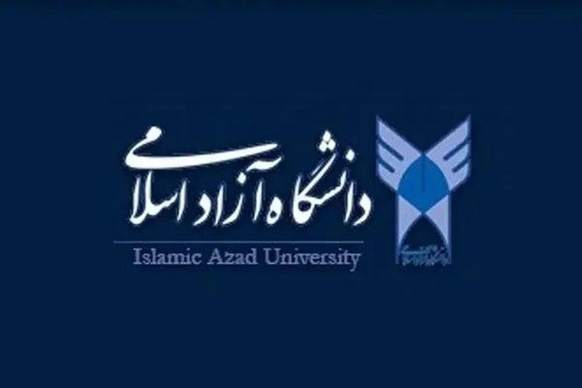 اعلام نتایج پذیرش بر اساس سوابق تحصیلی ۱۴۰۴ دانشگاه آزاد