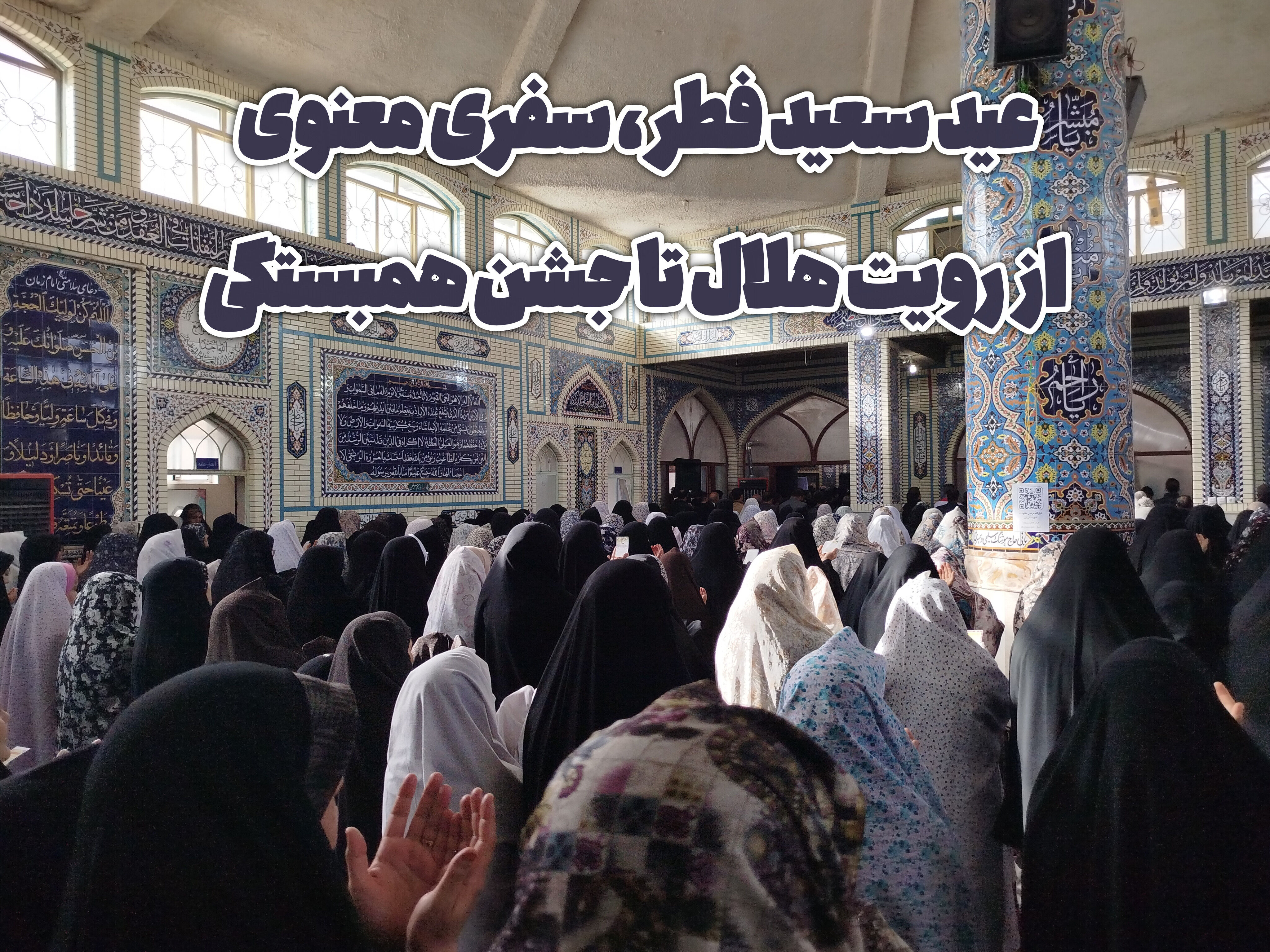 سفری معنوی از رویت هلال تا جشن همبستگی