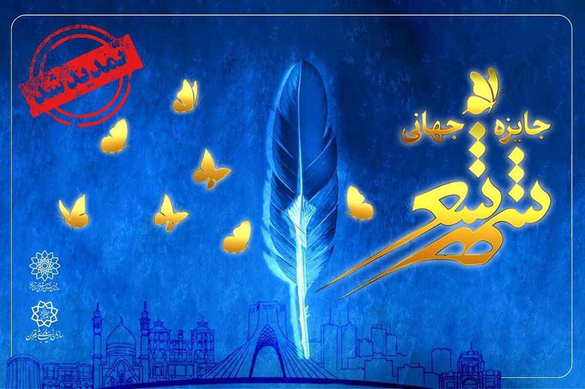 تا پایان بهمن؛ مهلت شرکت در جایزه جهانی «شهر شعر» تمدید شد