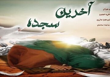 آخرین سجده 