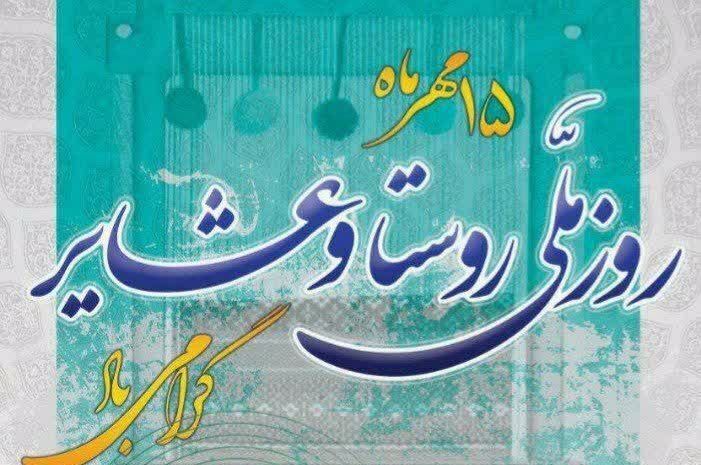 ۱۵ مهر روز روستا و عشایر از قاب مدرسه شاهد افشار با نگاهی فرهنگی 