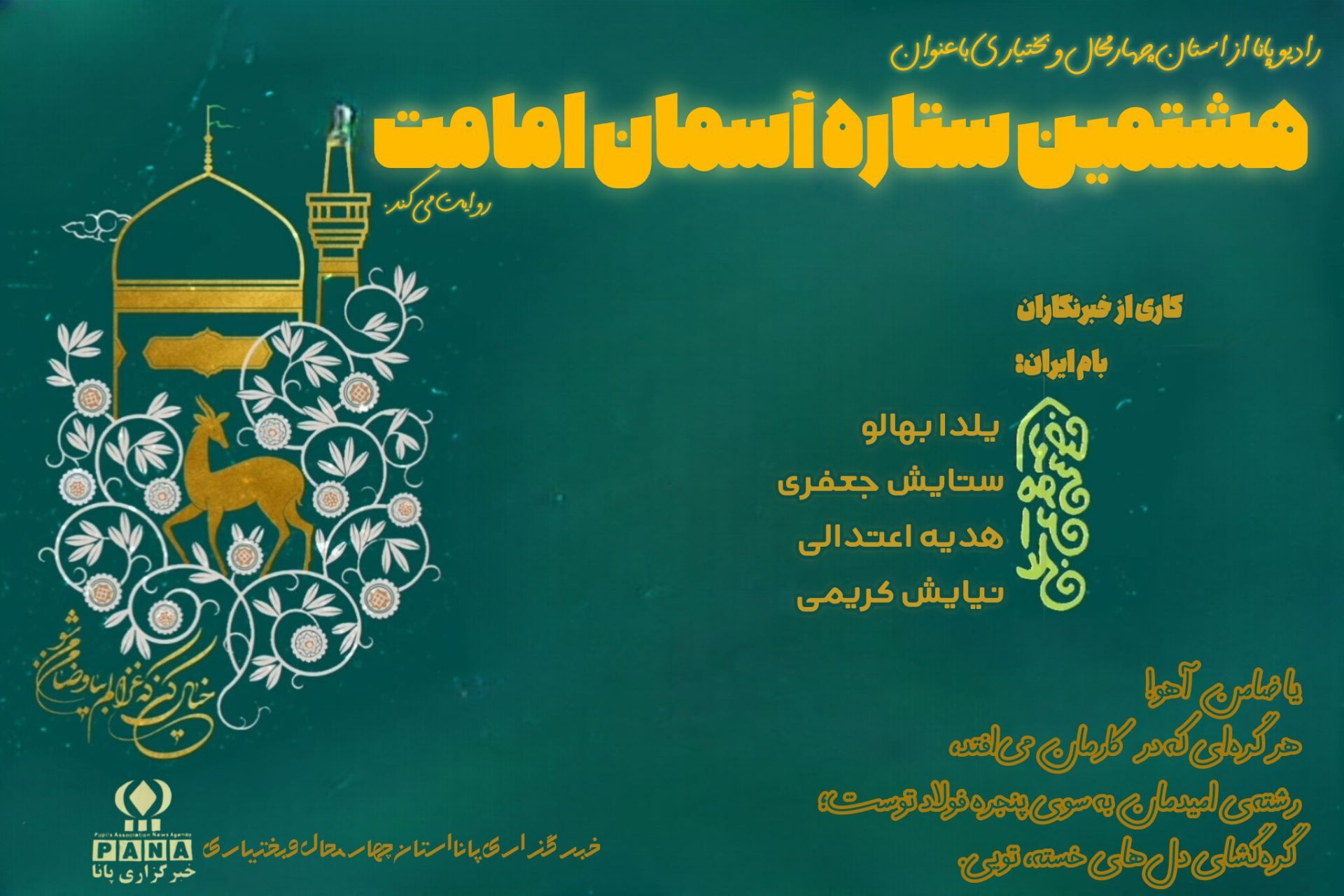 شهادت امام رضا(ع)، هشتمین ستاره آسمان امامت