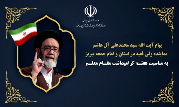 معلم با نقش‌آفرینی هدفمند آرمان‌های متعالی کشور را محقق می‌سازد