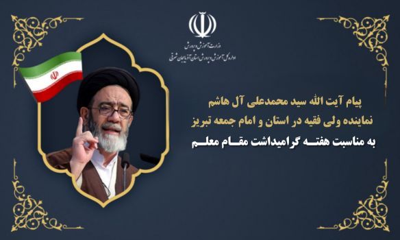 معلم با نقش‌آفرینی هدفمند آرمان‌های متعالی کشور را محقق می‌سازد