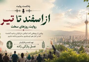 از اسفند تا تیر؛ روایت روزهای سخت
