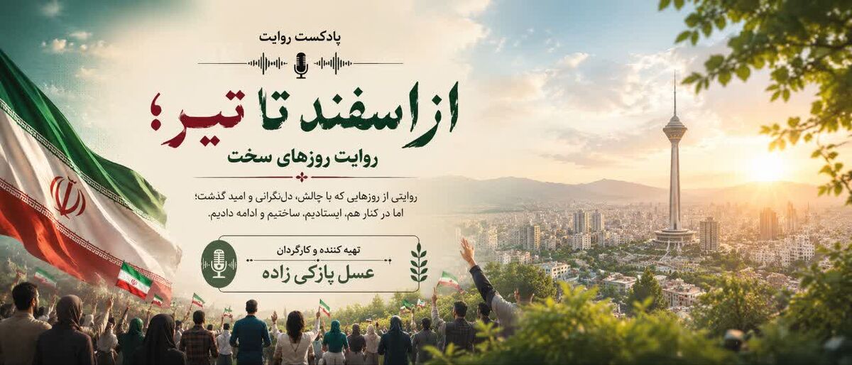 از اسفند تا تیر؛ روایت روزهای سخت
