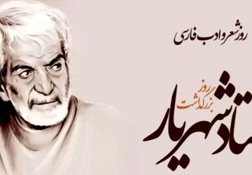 شهریار؛نماد شعر و زبان فارسی
