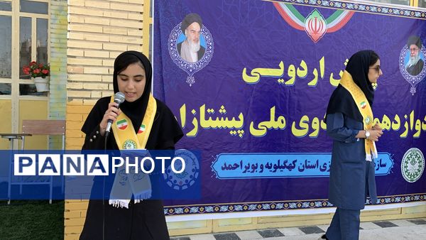 اختتامیه دوازدهمین پیش اردوی ملی پیشتازان کهگیلویه و بویراحمد