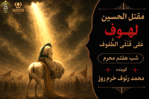 لهوف عَلی قَتلَیِ الطّفوف«شب هفتم محرم»