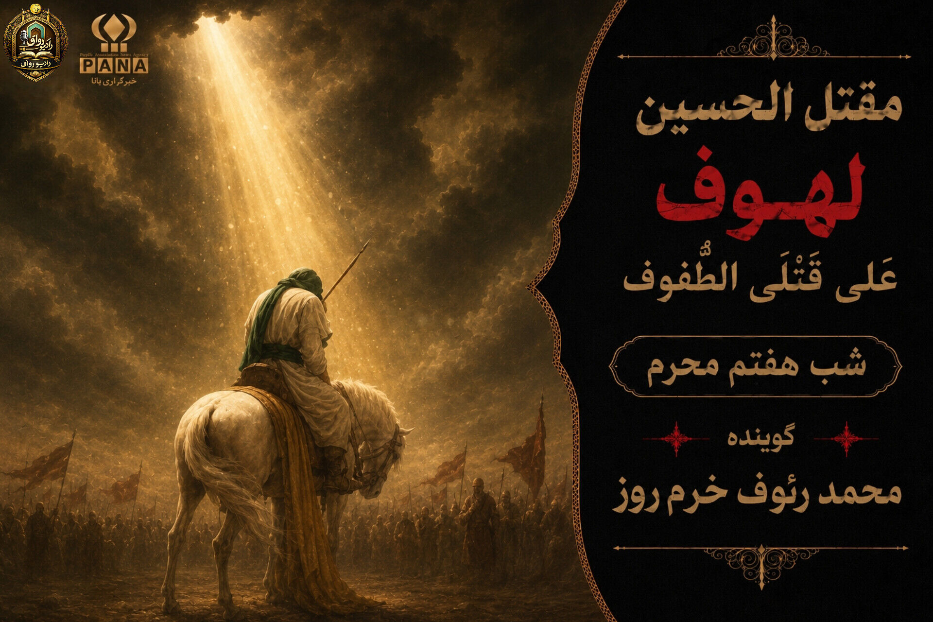 لهوف عَلی قَتلَیِ الطّفوف«شب هفتم محرم»