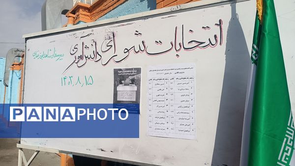 انتخابات شورای دانش‌آموزی در دبیرستان شاهد ابوذر غفاری