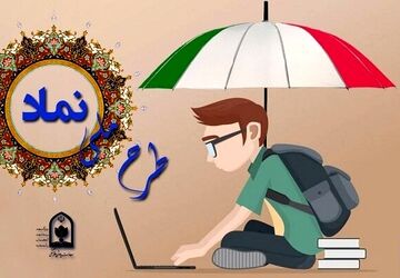 دانش‌آموزان، با طرح «نماد» چقدر آشنا هستید؟
