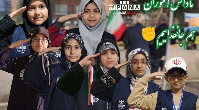 ما دانش آموزان هم جان فداییم