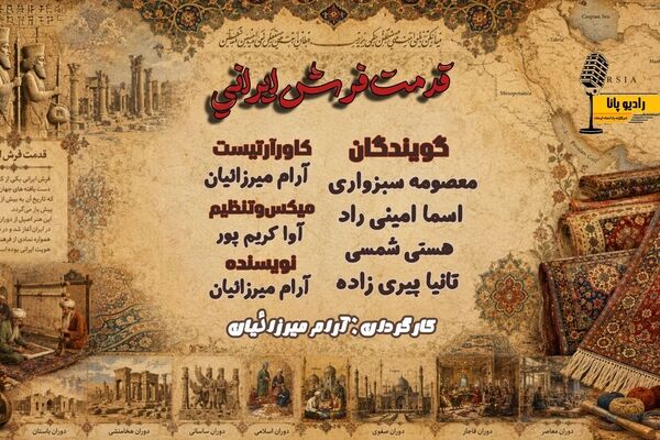 فرش ایرانی؛ قصه‌ای به قدمت تاریخ