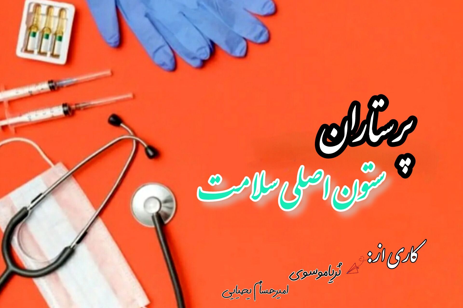 پرستاران، ستون اصلی نظام سلامت