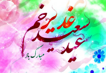 تداوم رسالت در آینه‌ غدیر