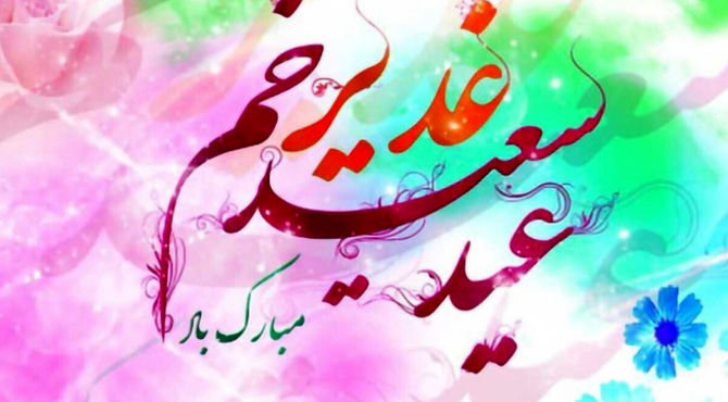 تداوم رسالت در آینه‌ غدیر