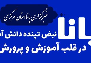«پانا» نبض تپنده دانش‌آموزان در قلب آموزش و پرورش