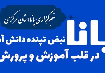 «پانا» نبض تپنده دانش‌آموزان در قلب آموزش و پرورش