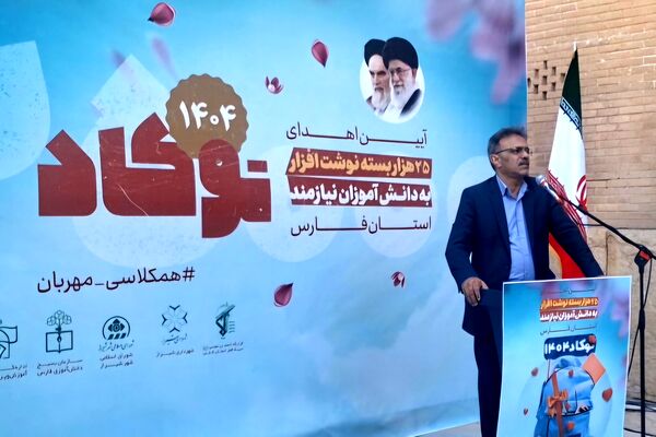 آیین اهدای ۲۵هزار بسته نوشت افزار به دانش‌آموزان نیازمند