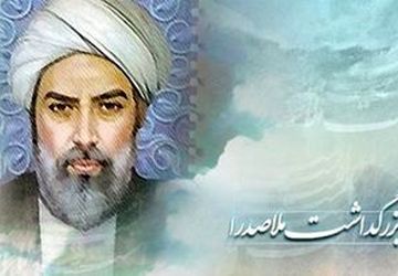 به‌مناسبت بزرگداشت ملاصدرا 