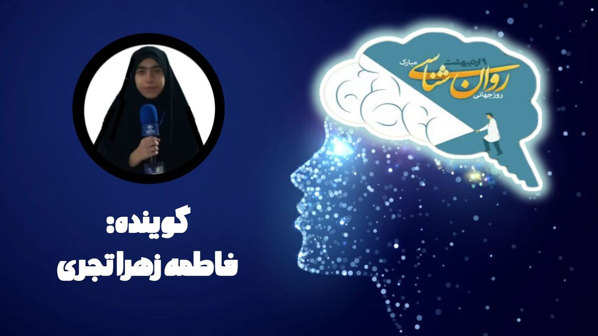 روز مشاوره و روانشناسی؛ چراغی در تاریک‌ترین کوچه‌های ذهن است