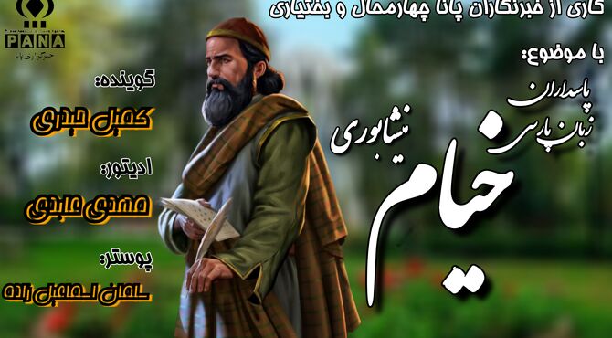 حکیم عمر خیام؛ شاعر پرسش های بزرگ