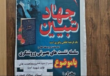 نشست «جهاد تبیین» با موضوع تبیین سیره رهبر شهید در حاجی‌آباد