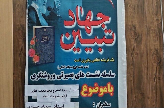 نشست «جهاد تبیین» با موضوع تبیین سیره رهبر شهید در حاجی‌آباد