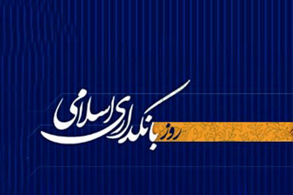۱۰ شهریور؛ روز بانکداری اسلامی و تأکید بر اقتصاد عادلانه و شفاف