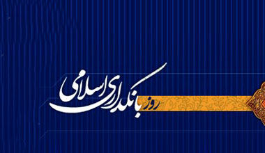 ۱۰ شهریور؛ روز بانکداری اسلامی و تأکید بر اقتصاد عادلانه و شفاف